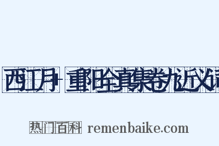 西江月+重阳全真集卷九近义词是什么意思的图片